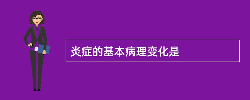 炎症的基本病理变化是