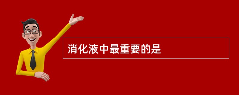 消化液中最重要的是