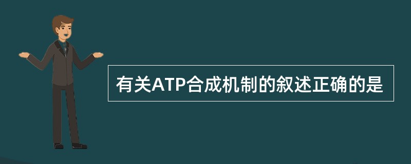 有关ATP合成机制的叙述正确的是