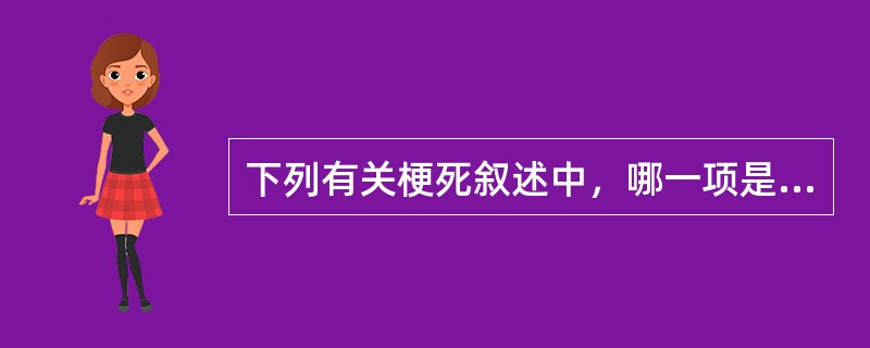 下列有关梗死叙述中，哪一项是不正确的：