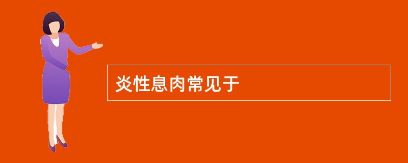 炎性息肉常见于