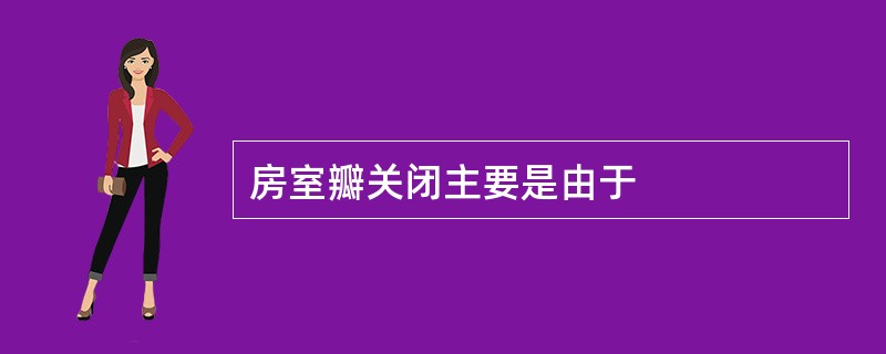 房室瓣关闭主要是由于