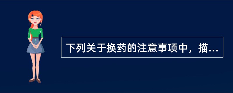 下列关于换药的注意事项中，描述错误的一项是