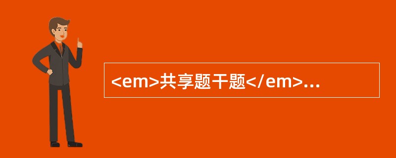 <em>共享题干题</em><b>患者，男，35岁。左下颌无痛性肿胀8个月，逐渐加重。检查见患者面部不对称，表面皮肤色、温正常，无疼痛及麻木，开口度、开口型正常，左