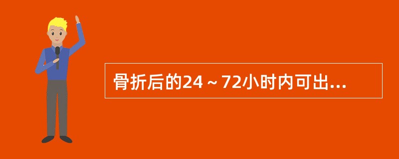 骨折后的24～72小时内可出现的是