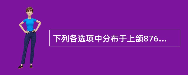 下列各选项中分布于上颌87654|45678腭侧牙龈及黏骨膜的神经是