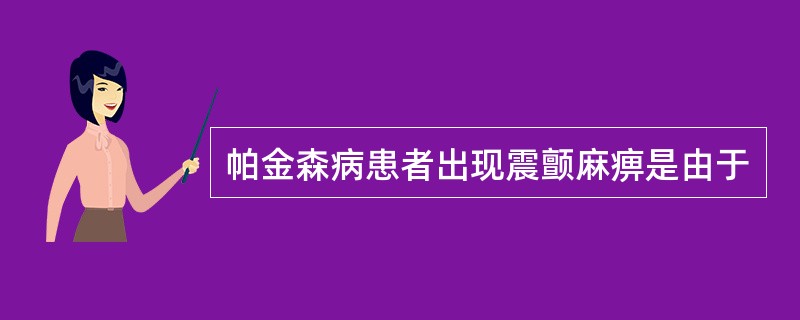 帕金森病患者出现震颤麻痹是由于