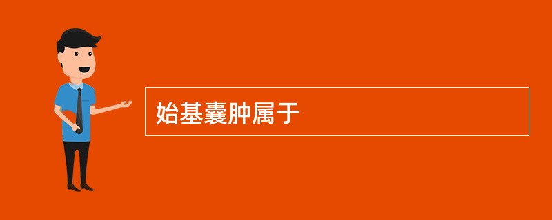 始基囊肿属于