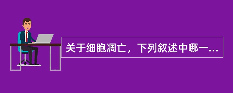 关于细胞凋亡，下列叙述中哪一项不正确