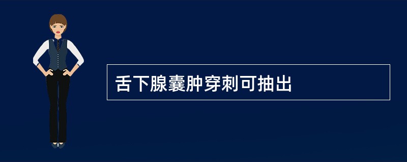 舌下腺囊肿穿刺可抽出