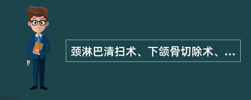 颈淋巴清扫术、下颌骨切除术、腮腺摘除术的最佳的引流方法是