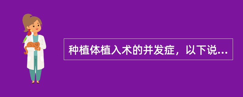 种植体植入术的并发症，以下说法正确的是