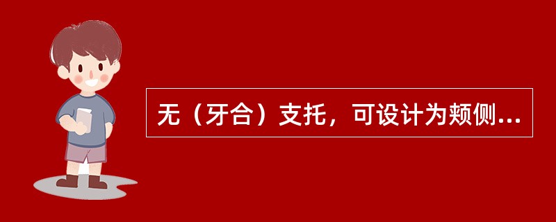 无（牙合）支托，可设计为颊侧固位臂和舌侧对抗臂属于哪种锻丝卡环形式