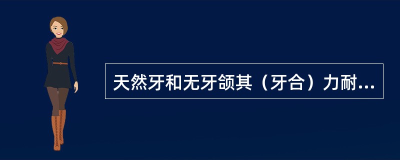 天然牙和无牙颌其（牙合）力耐受比值约