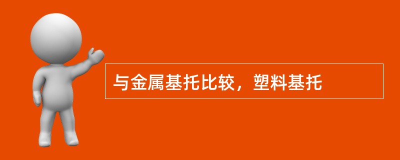 与金属基托比较，塑料基托