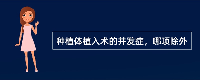 种植体植入术的并发症，哪项除外