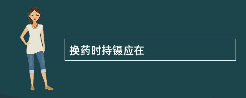 换药时持镊应在