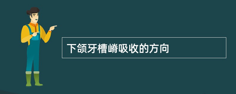 下颌牙槽嵴吸收的方向