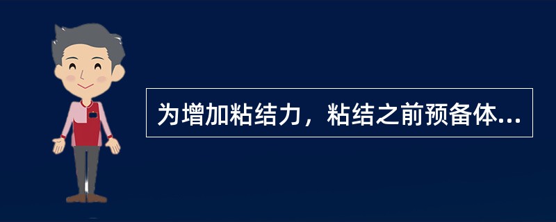 为增加粘结力，粘结之前预备体表面需作的处理中不包括