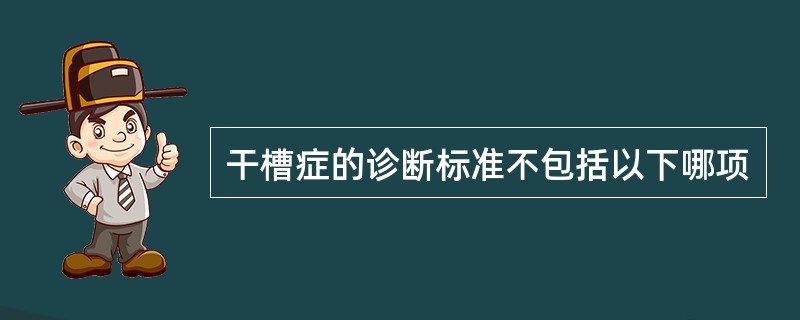 干槽症的诊断标准不包括以下哪项