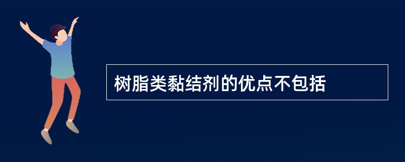 树脂类黏结剂的优点不包括