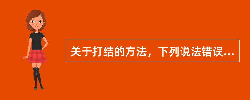 关于打结的方法，下列说法错误的是