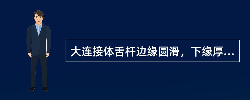 大连接体舌杆边缘圆滑，下缘厚约为