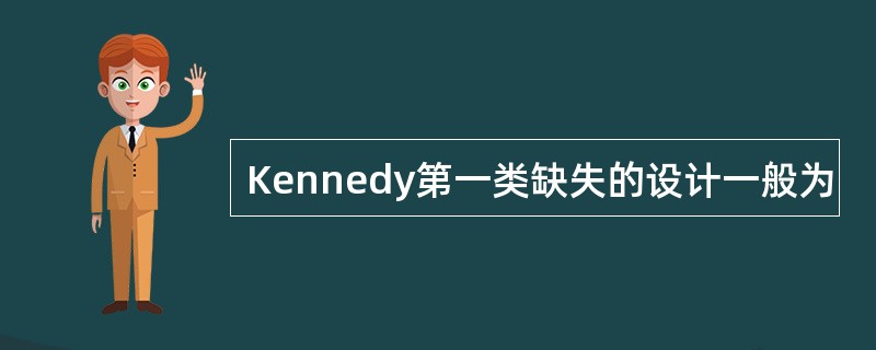 Kennedy第一类缺失的设计一般为