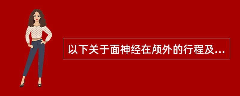 以下关于面神经在颅外的行程及其与腮腺的关系的叙述中，正确的是