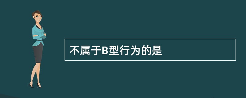 不属于B型行为的是