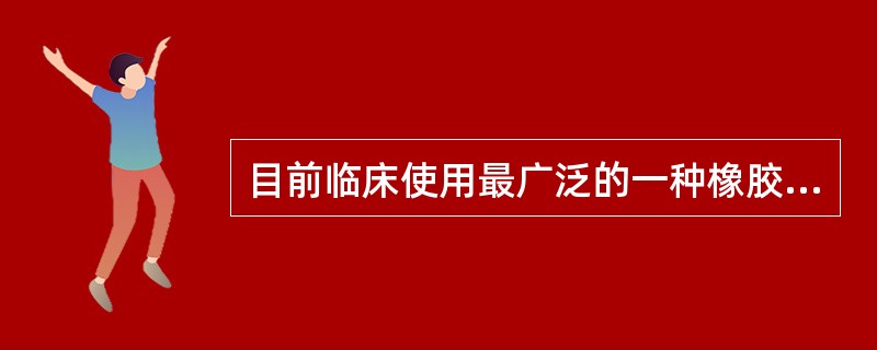 目前临床使用最广泛的一种橡胶类印模材为