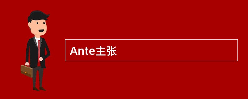 Ante主张
