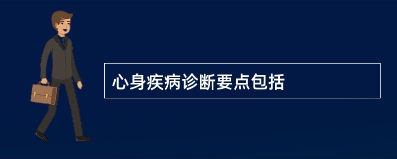 心身疾病诊断要点包括