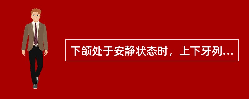 下颌处于安静状态时，上下牙列之间的距离称