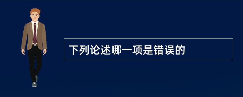 下列论述哪一项是错误的