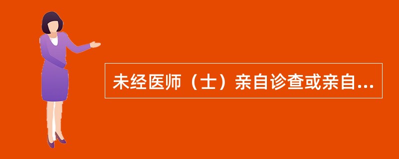 未经医师（士）亲自诊查或亲自接产，医疗机构不得出具以下证明文件，除了