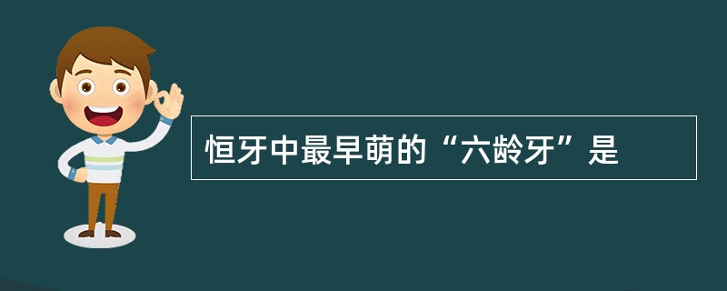 恒牙中最早萌的“六龄牙”是