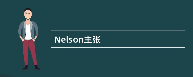 Nelson主张