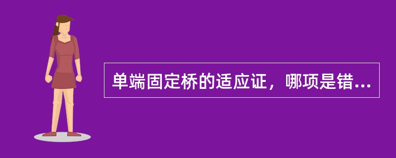 单端固定桥的适应证，哪项是错误的