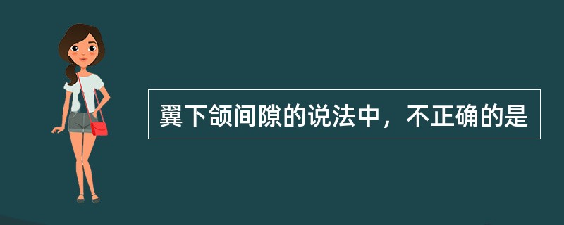 翼下颌间隙的说法中，不正确的是