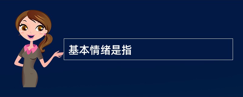 基本情绪是指