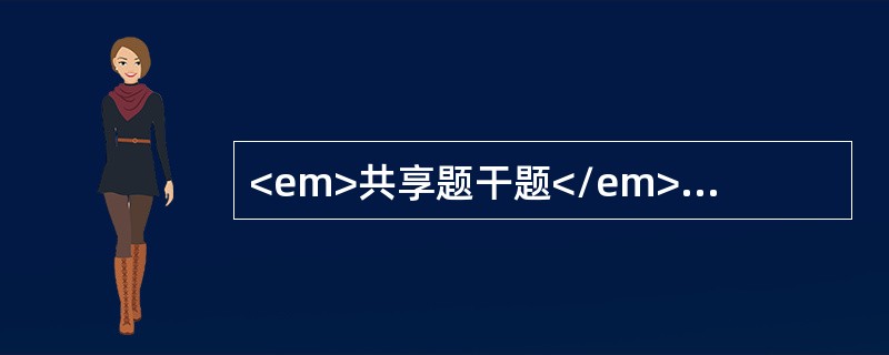 <em>共享题干题</em><b>患者女，58岁，牙列缺失，要求修复。</b><b><br /></b>若患者在义齿