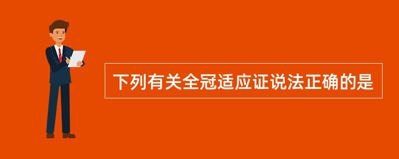 下列有关全冠适应证说法正确的是