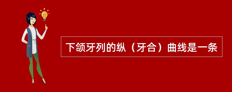 下颌牙列的纵（牙合）曲线是一条