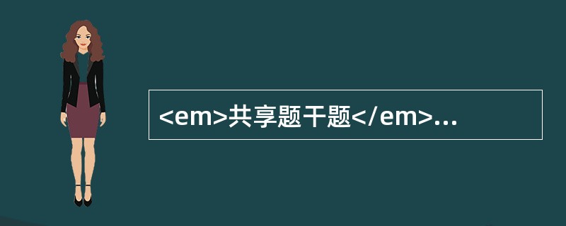 <em>共享题干题</em><b>患者女，58岁，牙列缺失，要求修复。</b><b><br /></b>制取无牙颌上