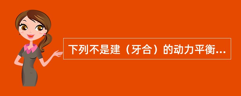 下列不是建（牙合）的动力平衡中向后的动力来源的是