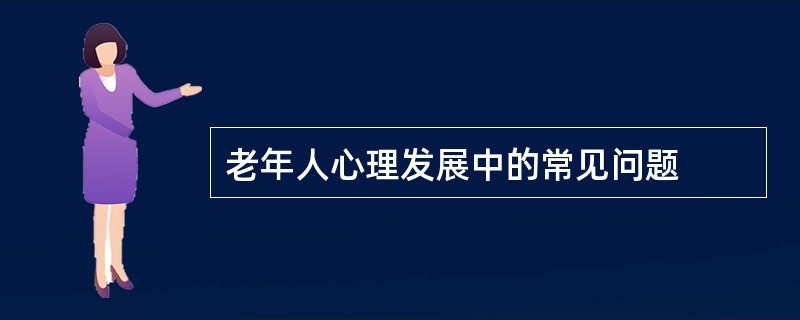 老年人心理发展中的常见问题