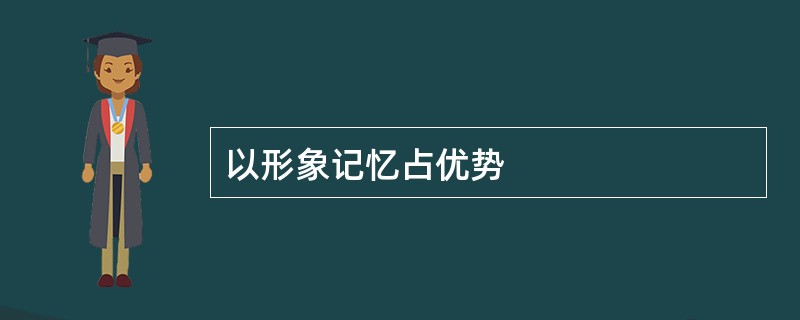 以形象记忆占优势