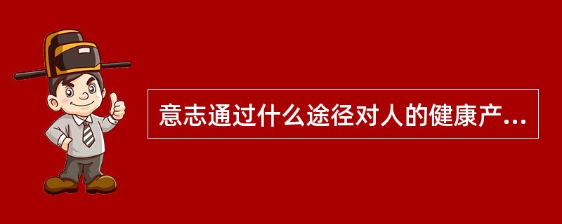 意志通过什么途径对人的健康产生影响