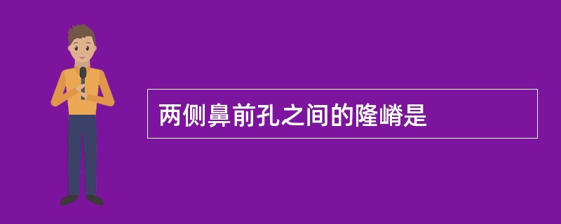 两侧鼻前孔之间的隆嵴是